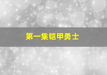 第一集铠甲勇士