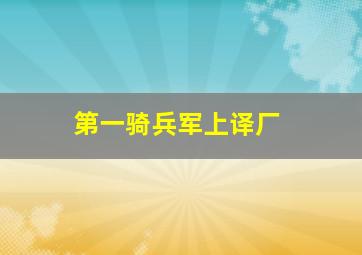 第一骑兵军上译厂