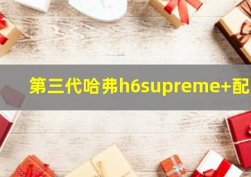 第三代哈弗h6supreme+配置