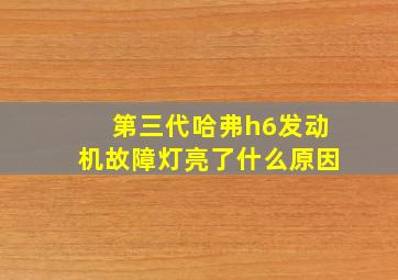 第三代哈弗h6发动机故障灯亮了什么原因