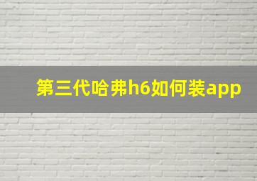 第三代哈弗h6如何装app