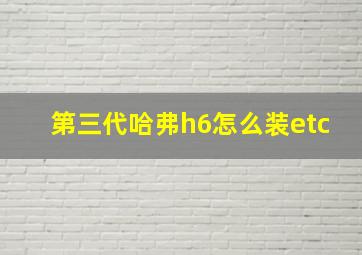 第三代哈弗h6怎么装etc