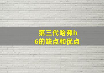 第三代哈弗h6的缺点和优点