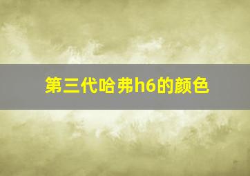 第三代哈弗h6的颜色