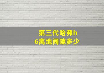 第三代哈弗h6离地间隙多少