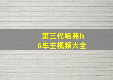 第三代哈弗h6车主视频大全