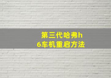 第三代哈弗h6车机重启方法