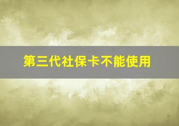 第三代社保卡不能使用