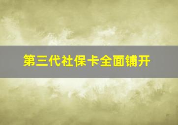 第三代社保卡全面铺开