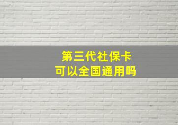 第三代社保卡可以全国通用吗