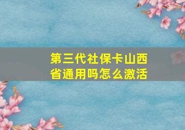 第三代社保卡山西省通用吗怎么激活