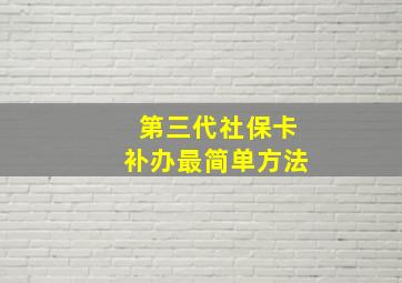 第三代社保卡补办最简单方法