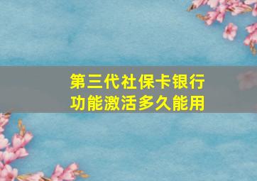 第三代社保卡银行功能激活多久能用