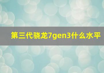 第三代骁龙7gen3什么水平