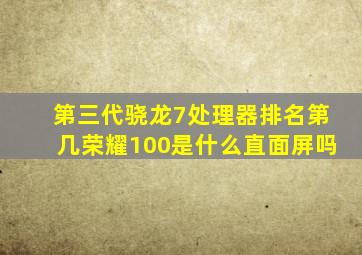 第三代骁龙7处理器排名第几荣耀100是什么直面屏吗