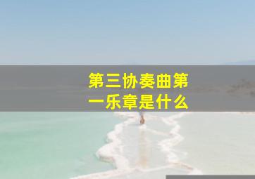 第三协奏曲第一乐章是什么