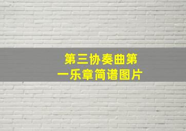 第三协奏曲第一乐章简谱图片