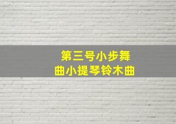 第三号小步舞曲小提琴铃木曲