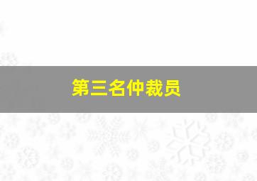 第三名仲裁员