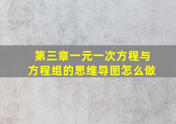 第三章一元一次方程与方程组的思维导图怎么做