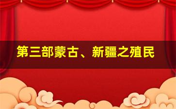 第三部蒙古、新疆之殖民