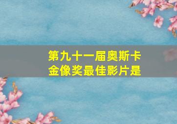 第九十一届奥斯卡金像奖最佳影片是