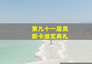 第九十一届奥斯卡颁奖典礼