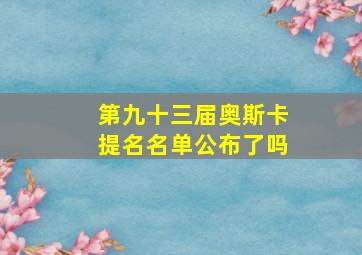 第九十三届奥斯卡提名名单公布了吗