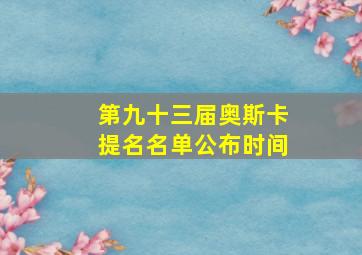 第九十三届奥斯卡提名名单公布时间