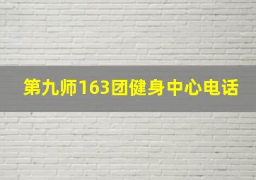 第九师163团健身中心电话