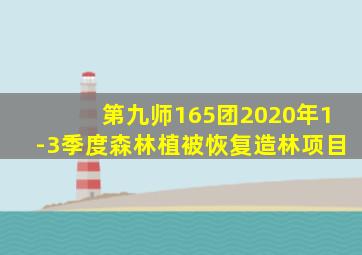 第九师165团2020年1-3季度森林植被恢复造林项目