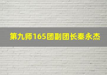 第九师165团副团长秦永杰