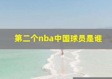 第二个nba中国球员是谁