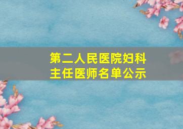 第二人民医院妇科主任医师名单公示