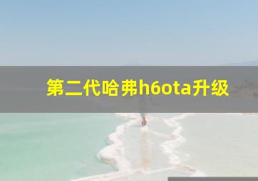 第二代哈弗h6ota升级