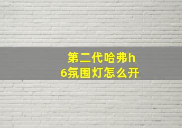 第二代哈弗h6氛围灯怎么开