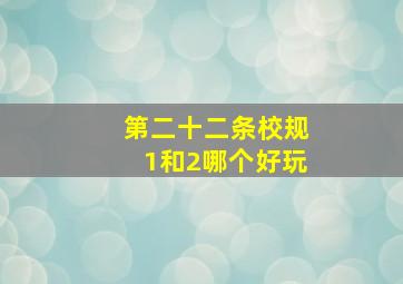 第二十二条校规1和2哪个好玩