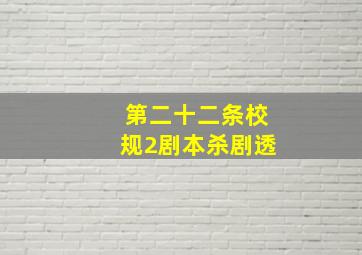 第二十二条校规2剧本杀剧透