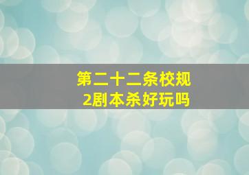 第二十二条校规2剧本杀好玩吗