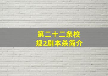 第二十二条校规2剧本杀简介