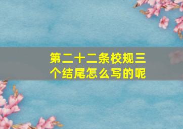 第二十二条校规三个结尾怎么写的呢