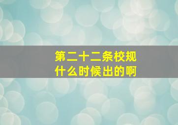 第二十二条校规什么时候出的啊