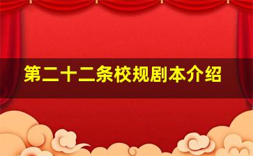 第二十二条校规剧本介绍