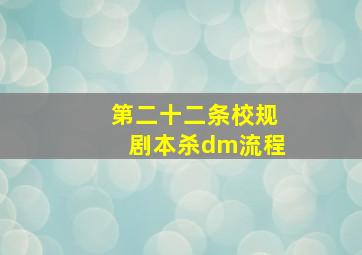 第二十二条校规剧本杀dm流程