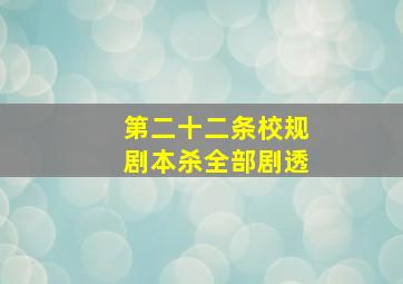 第二十二条校规剧本杀全部剧透