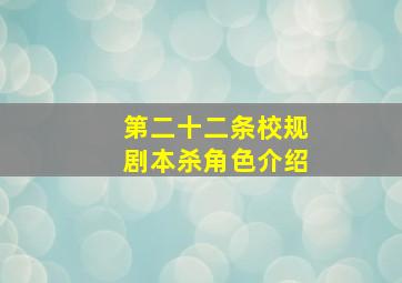 第二十二条校规剧本杀角色介绍