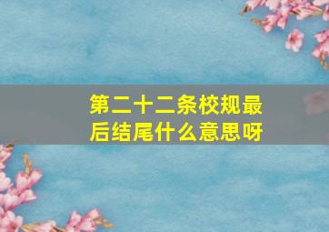 第二十二条校规最后结尾什么意思呀