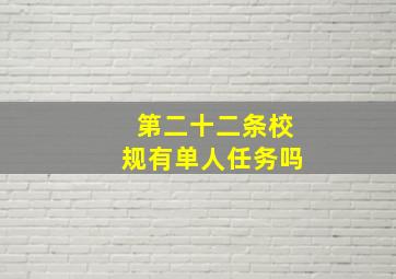 第二十二条校规有单人任务吗