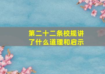 第二十二条校规讲了什么道理和启示