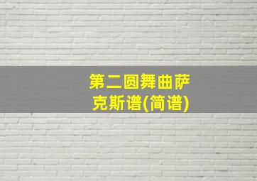 第二圆舞曲萨克斯谱(简谱)